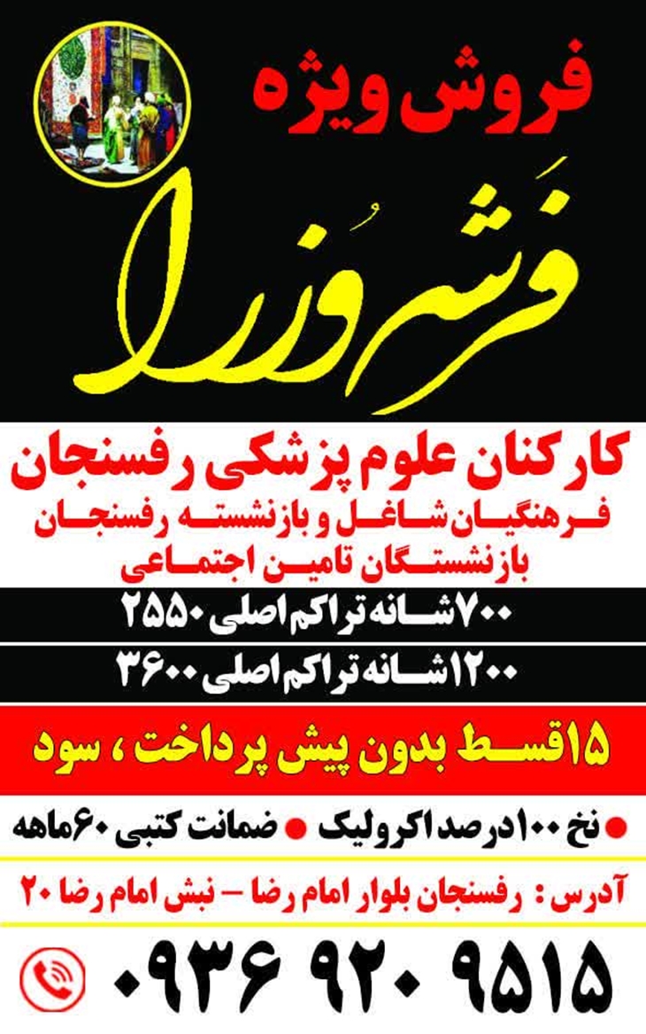 فرش وزرا